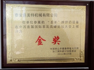 圣羊牌擠奶設備金獎