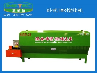 意美特的臥式tmr攪拌機的特點